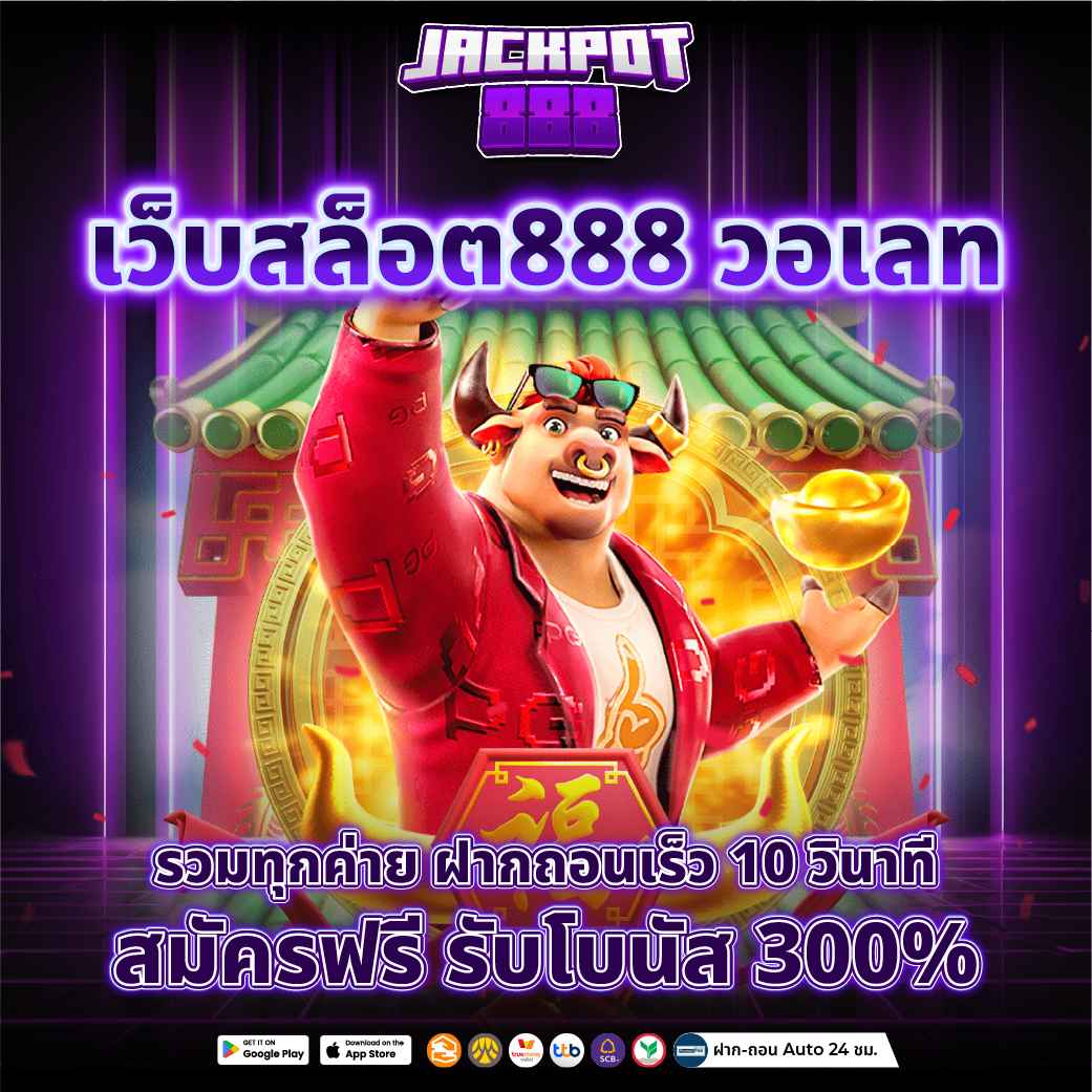 เว็บสล็อต888 วอเลท รวมทุกค่าย ฝากถอนเร็ว 10 วินาที
