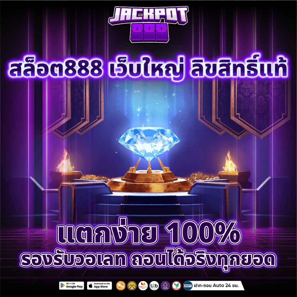 สล็อต888 เว็บใหญ่ ลิขสิทธิ์แท้ แตกง่าย 100% รองรับวอเลท